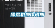 除湿机操作说明