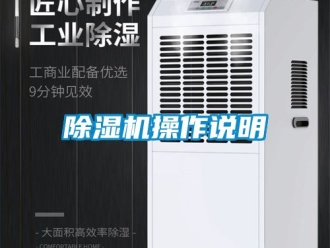 企业新闻除湿机操作说明