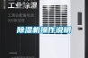 除湿机操作说明