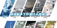 除湿机不工作是什么原因？