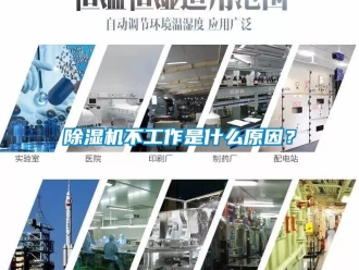 企业新闻除湿机不工作是什么原因？