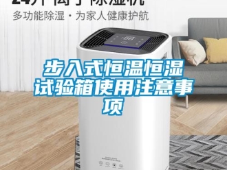 知识百科步入式恒温恒湿试验箱使用注意事项