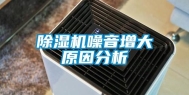 除湿机噪音增大原因分析