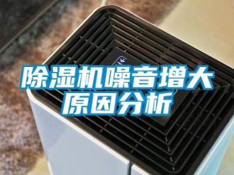 企业新闻除湿机噪音增大原因分析