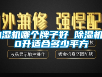 企业新闻抽湿机哪个牌子好 除湿机20升适合多少平方
