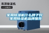 家用除湿机什么牌子好 家用除湿机品牌推荐