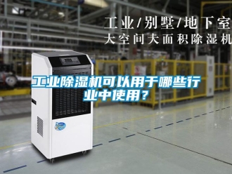 企业新闻工业除湿机可以用于哪些行业中使用？