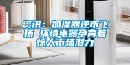 资讯：加湿器逆市飞扬 环境电器孕育着惊人市场潜力