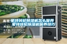 蒙特转轮除湿机怎么保养 蒙特转轮除湿机保养技巧