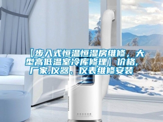 常见问题【步入式恒温恒湿房维修，大型高低温室冷库修理】价格,厂家,仪器、仪表维修安装