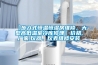 【步入式恒温恒湿房维修，大型高低温室冷库修理】价格,厂家,仪器、仪表维修安装