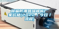 赣榆防潮玻璃棉板厂家价格(2022／今日／流程)