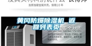 黄冈防爆除湿机 返回列表页