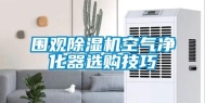 围观除湿机空气净化器选购技巧