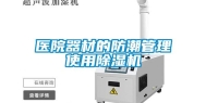 医院器材的防潮管理使用除湿机