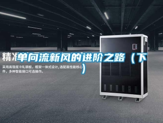 企业新闻单向流新风的进阶之路（下）
