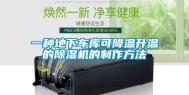 一种地下车库可降温升温的除湿机的制作方法