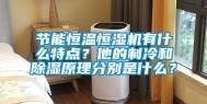 节能恒温恒湿机有什么特点？他的制冷和除湿原理分别是什么？