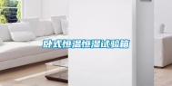 卧式恒温恒湿试验箱