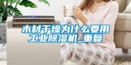木材干燥为什么要用工业除湿机_重复