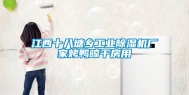 江西十八塘乡工业除湿机厂家烤鸭晾干房用