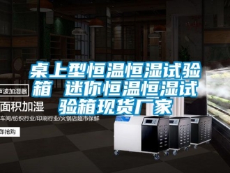 知识百科桌上型恒温恒湿试验箱 迷你恒温恒湿试验箱现货厂家