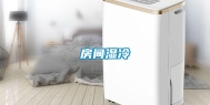 房间湿冷