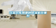 药品仓库用哪种除湿机效果好