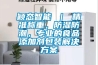 颖态智能 ｜ 精准称重，防湿防潮，专业的食品添加剂包装解决方案