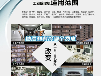 企业新闻抽湿和制冷哪个费电