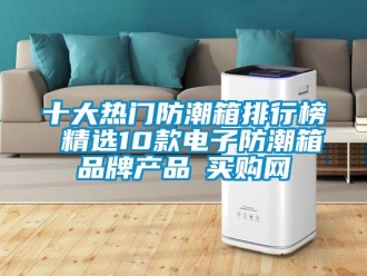 常见问题十大热门防潮箱排行榜 精选10款电子防潮箱品牌产品→买购网