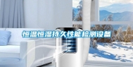 恒温恒湿持久性能检测设备