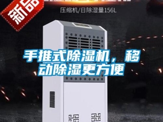 行业新闻手推式除湿机，移动除湿更方便