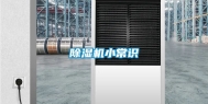 除湿机小常识