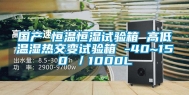 国产 恒温恒湿试验箱 高低温湿热交变试验箱 -40~150℃／1000L