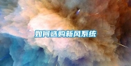 如何选购新风系统