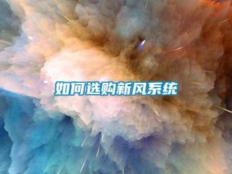 常见问题如何选购新风系统