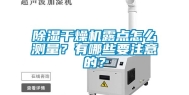 除湿干燥机露点怎么测量？有哪些要注意的？