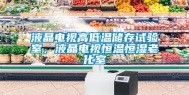 液晶电视高低温储存试验室，液晶电视恒温恒湿老化室