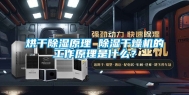 烘干除湿原理 除湿干燥机的工作原理是什么？