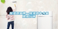 除湿器品牌—除湿器十大品牌排行榜
