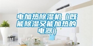 电加热除湿机（既能除湿又能加热的电器）