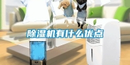除湿机有什么优点