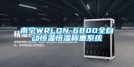 南宁WRLDN-6800全自动恒温恒湿称重系统
