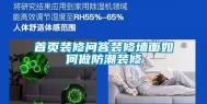 首页装修问答装修墙面如何做防潮装修