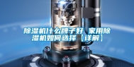 除湿机什么牌子好 家用除湿机如何选择【详解】