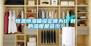 恒温恒湿箱设定值为0℃时的湿度是多少？