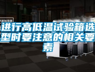 常见问题进行高低温试验箱选型时要注意的相关要素