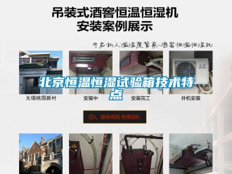 常见问题北京恒温恒湿试验箱技术特点