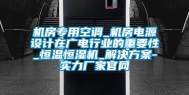 机房专用空调_机房电源设计在广电行业的重要性_恒温恒湿机_解决方案-实力厂家官网